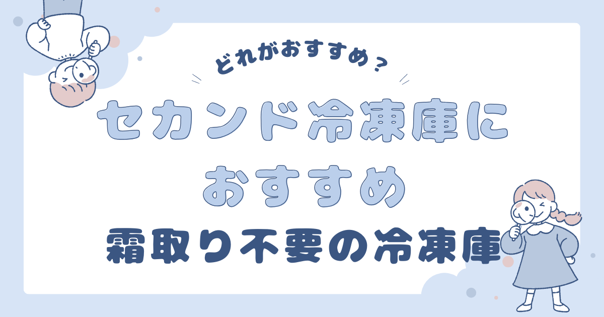 冷凍庫霜取り不要
